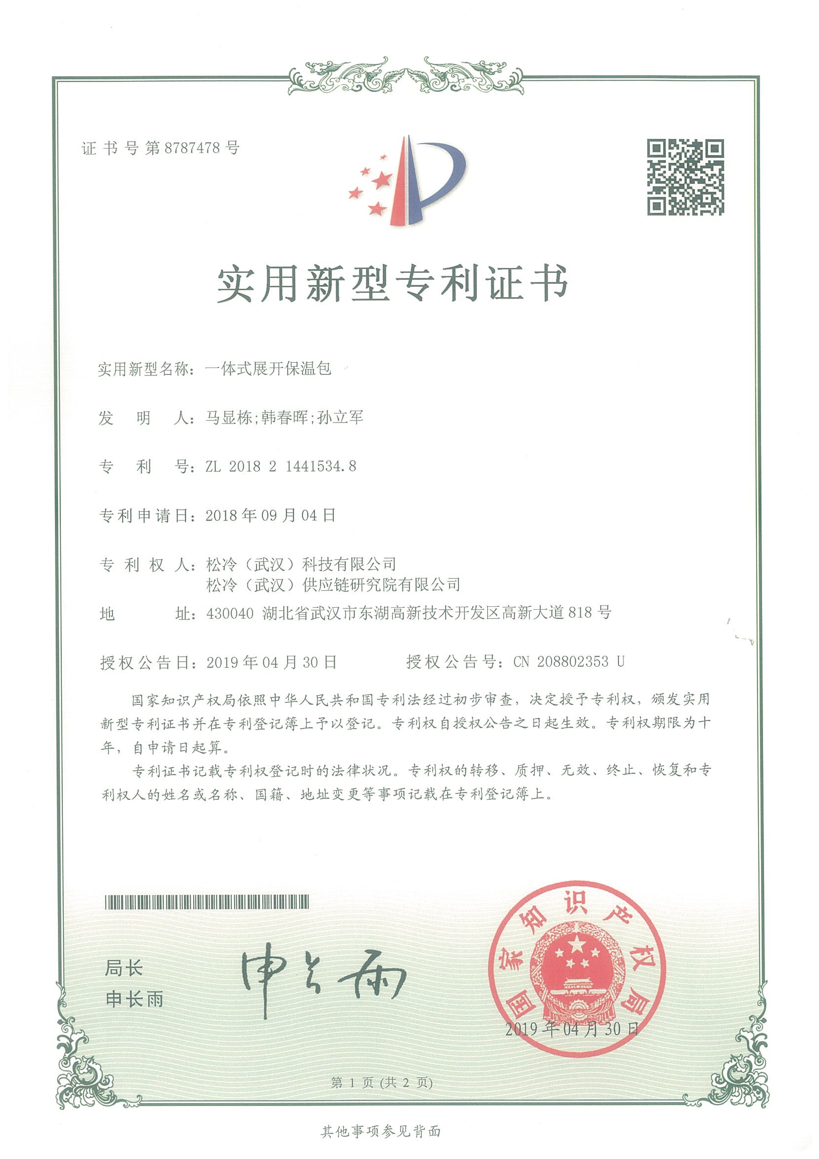 实用新型《一体式展开保温包》